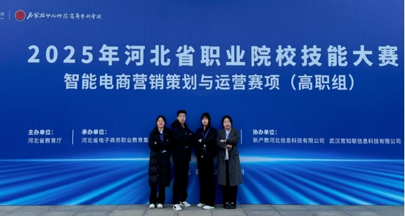 经济管理学院代表队荣获2025年河北省职业院校技能大赛智能电商营销策划与运营赛项团体三等奖
